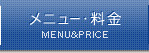 メニュー・料金　MENU&PRICE